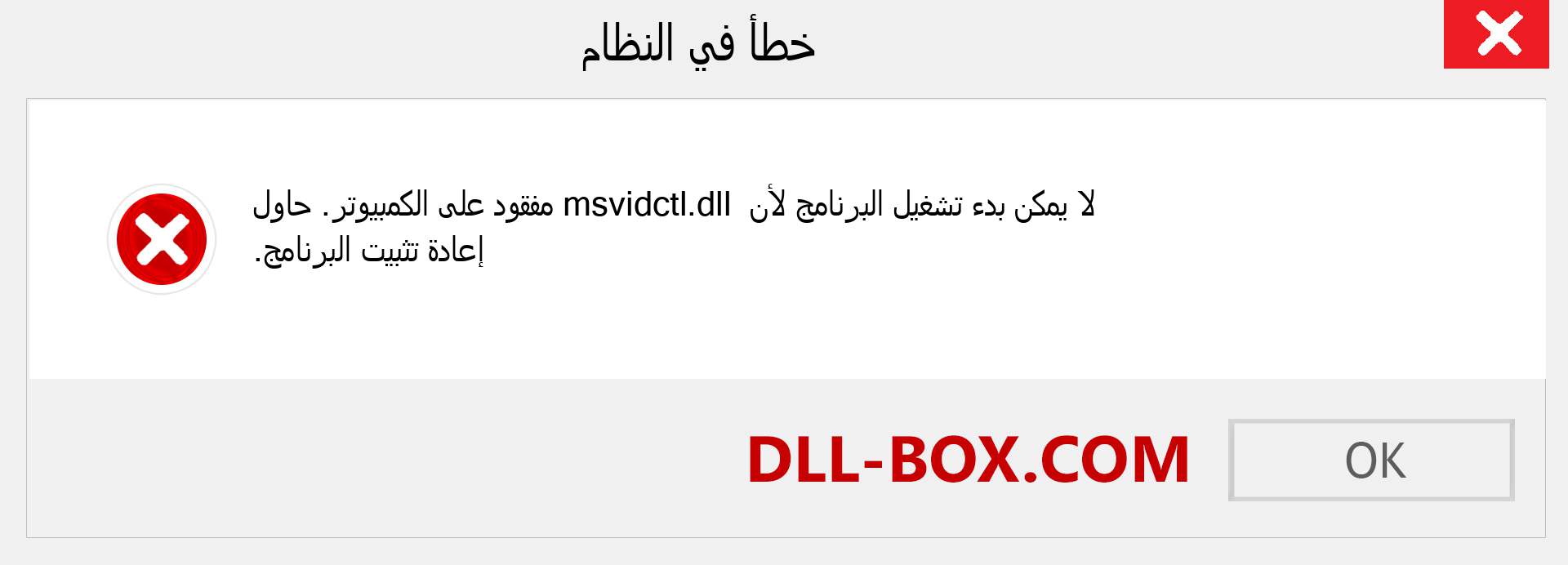 ملف msvidctl.dll مفقود ؟. التنزيل لنظام التشغيل Windows 7 و 8 و 10 - إصلاح خطأ msvidctl dll المفقود على Windows والصور والصور