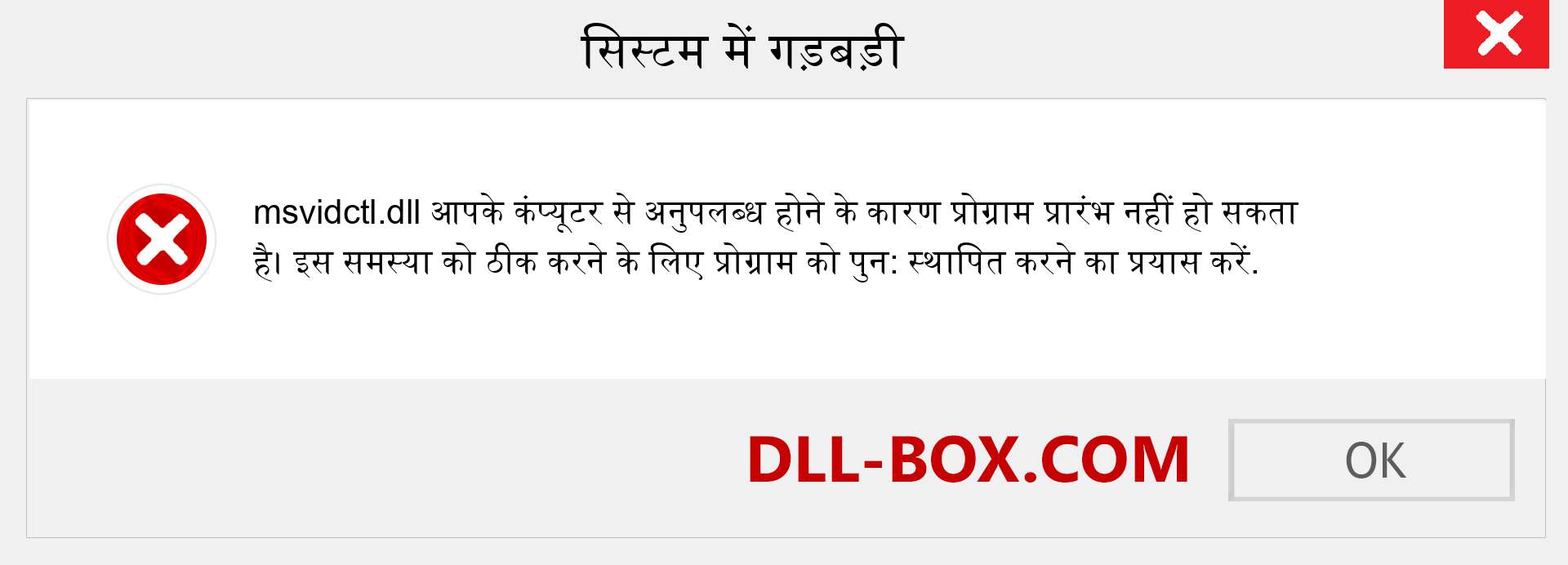 msvidctl.dll फ़ाइल गुम है?. विंडोज 7, 8, 10 के लिए डाउनलोड करें - विंडोज, फोटो, इमेज पर msvidctl dll मिसिंग एरर को ठीक करें