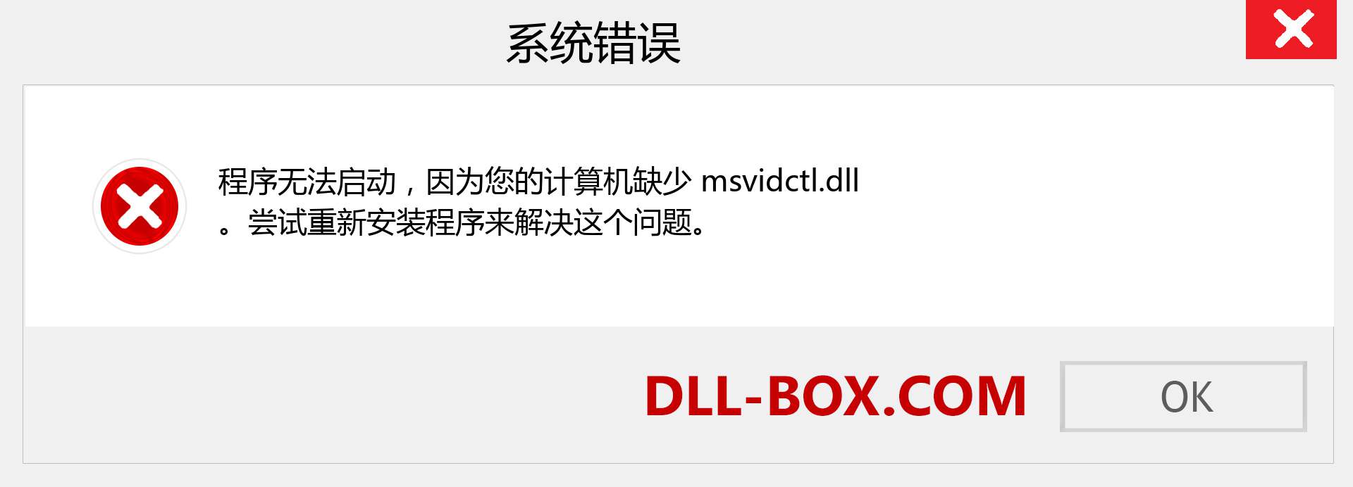 msvidctl.dll 文件丢失？。 适用于 Windows 7、8、10 的下载 - 修复 Windows、照片、图像上的 msvidctl dll 丢失错误